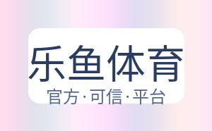 乐鱼体育 配图